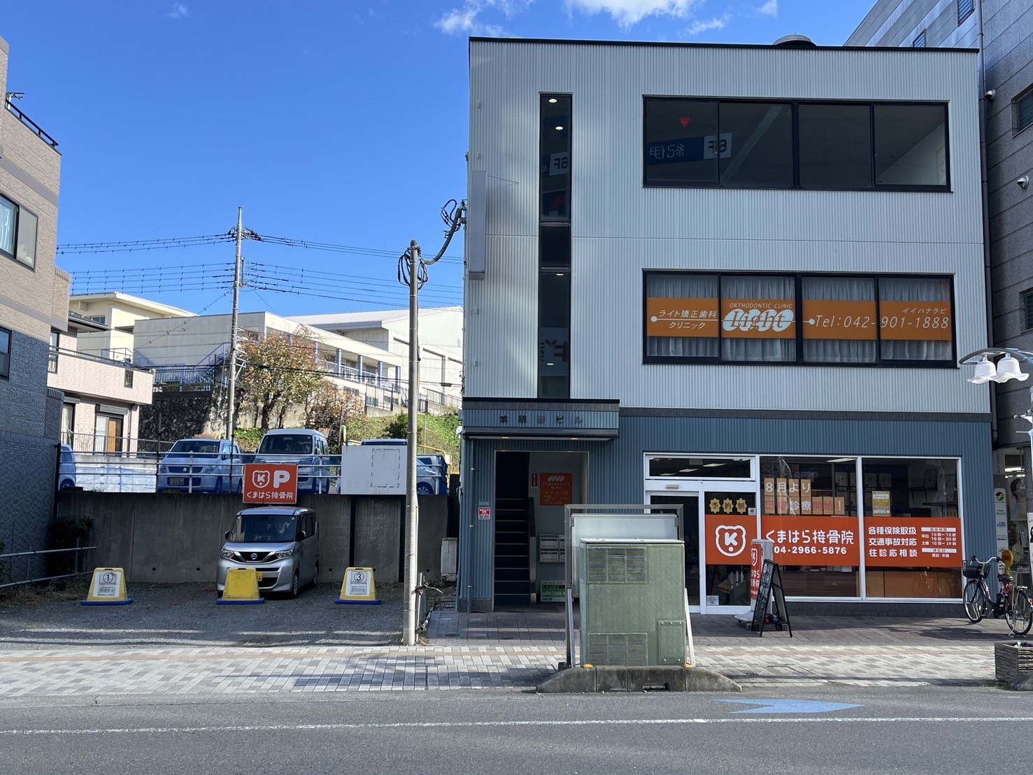 くまはら接骨院 外観